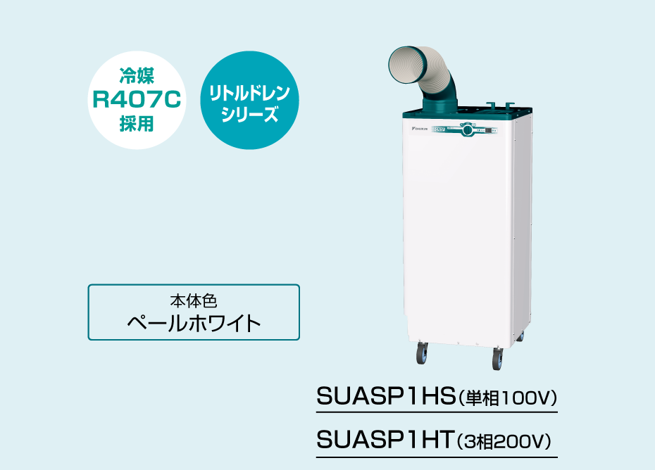 SUASP1HS（単相１００V）、SUASP1HT（３相２００V）