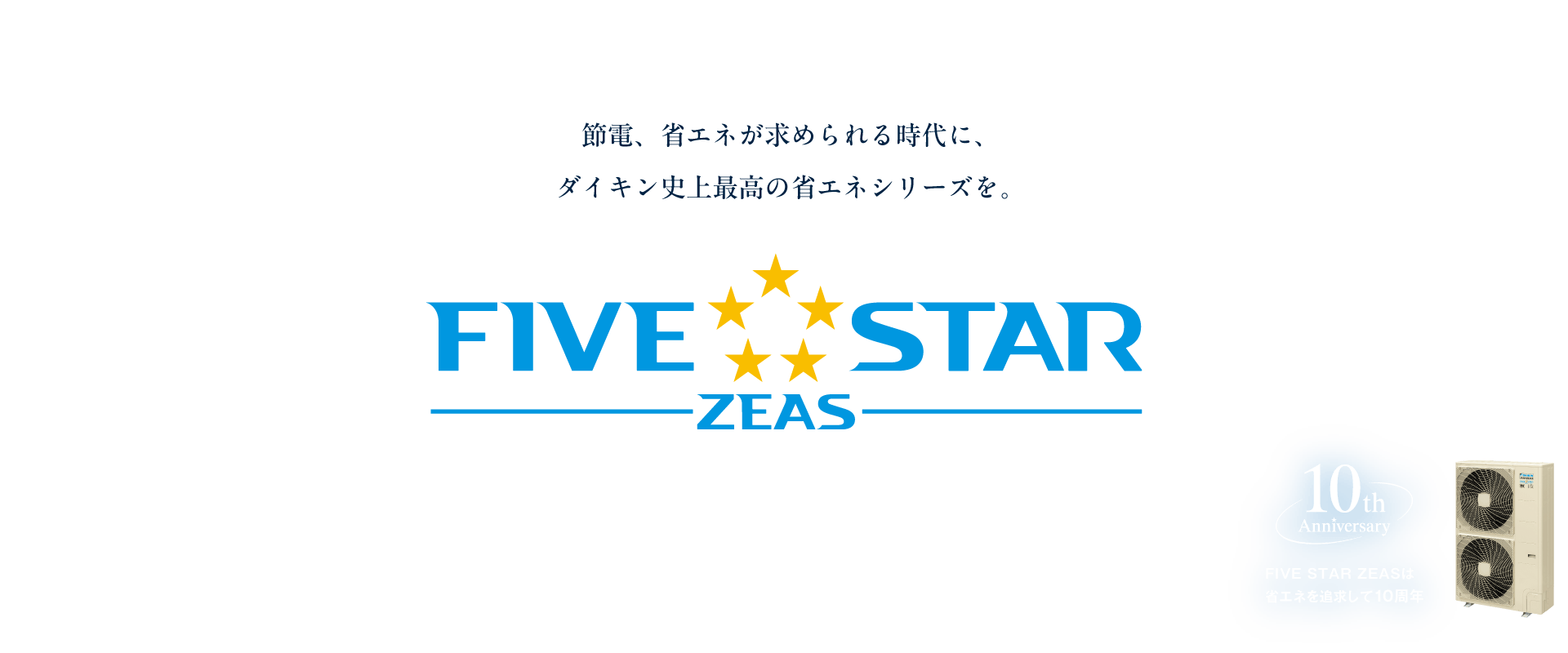 節電、省エネが求められる時代に、ダイキン史上最高の省エネシリーズを‐FIVE STAR ZEAS‐