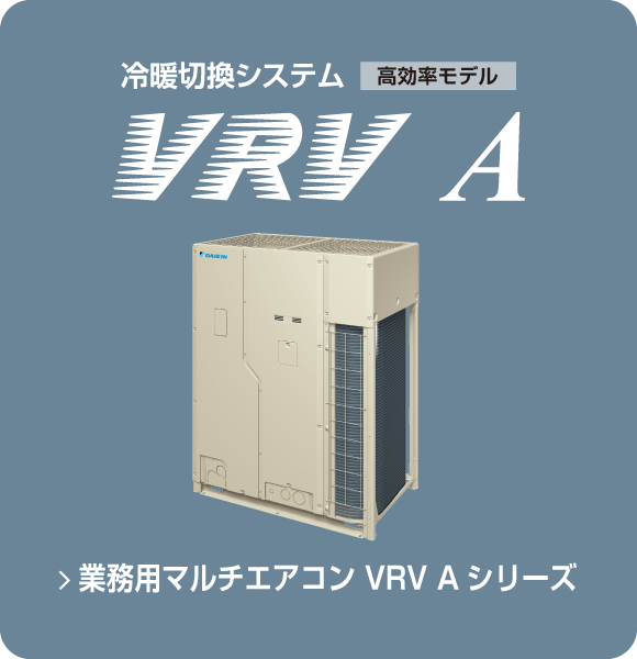 業務用マルチエアコン VRV Aシリーズ