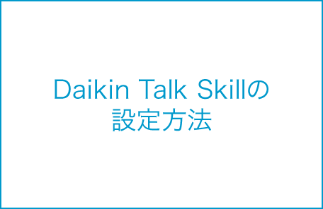Daikin Talk Skillの設定方法