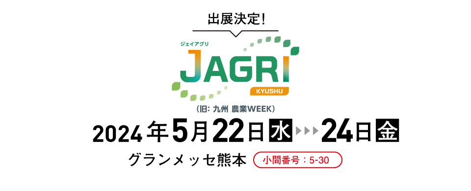 J AGRI KYUSHU（旧九州農業WEEK）に出展いたします