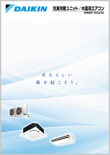 冷凍冷蔵ユニット／中温用エアコンカタログ