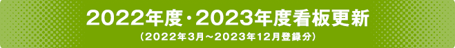 2022年度・2023年度看板更新（2022年3月～2023年12月登録分）