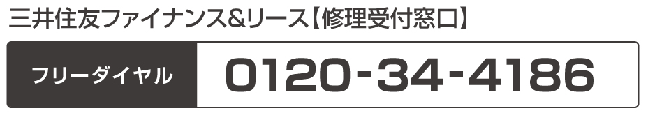 三井住友ファイナンス＆リース【修理受付窓口】フリーダイヤル 0120-34-4186