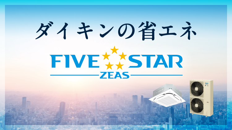 ダイキンの省エネ（FIVE STAR ZEAS）
