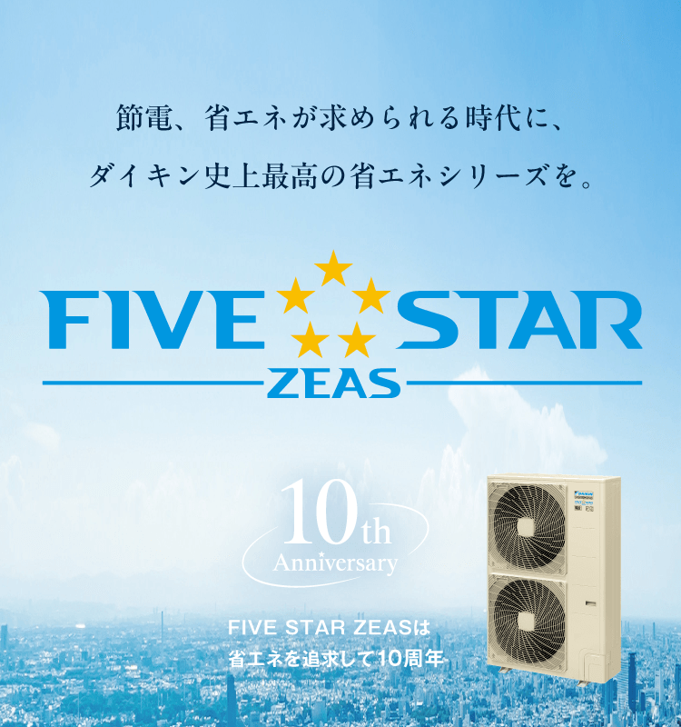 節電、省エネが求められる時代に、ダイキン史上最高の省エネシリーズを‐FIVE STAR ZEAS‐