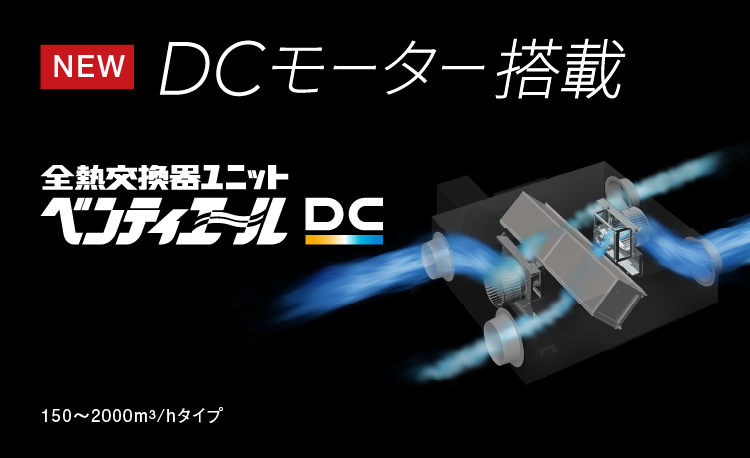 DCモーター搭載　全熱交換器ユニットベンティエールDC