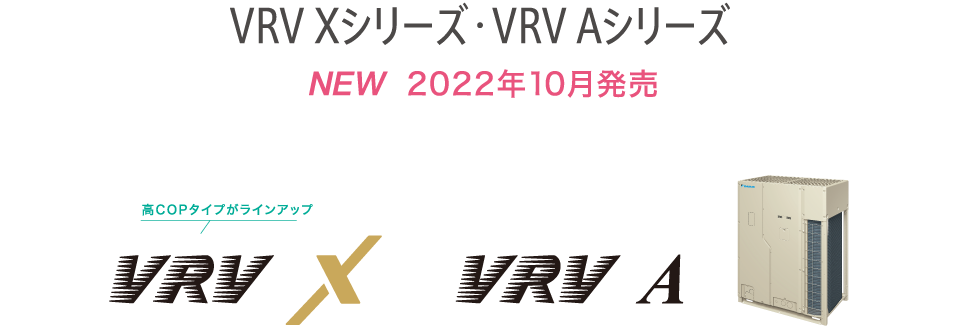 NEW  2022年10月発売 VRV Xシリーズ・VRV Aシリーズ
