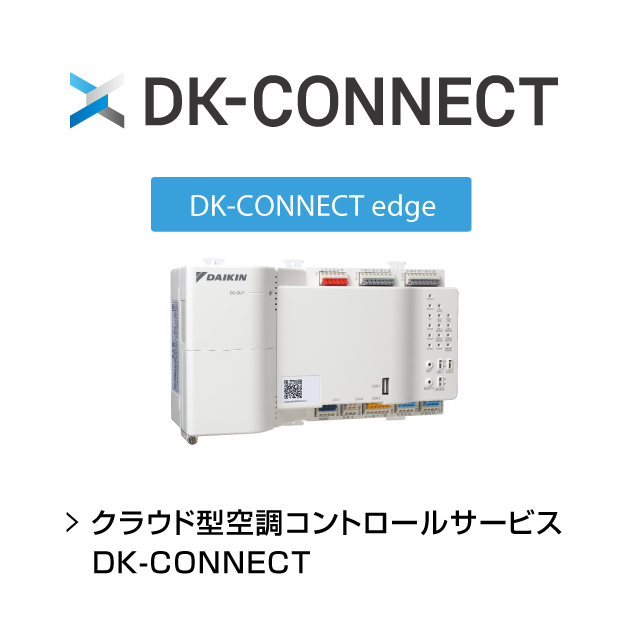 DK-CONNECT ご採用事例